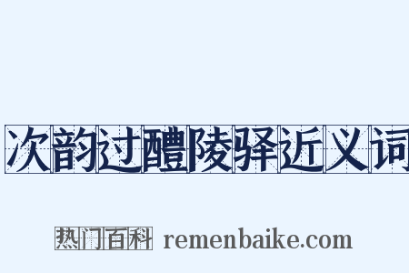 次韵过醴陵驿近义词是什么意思的图片